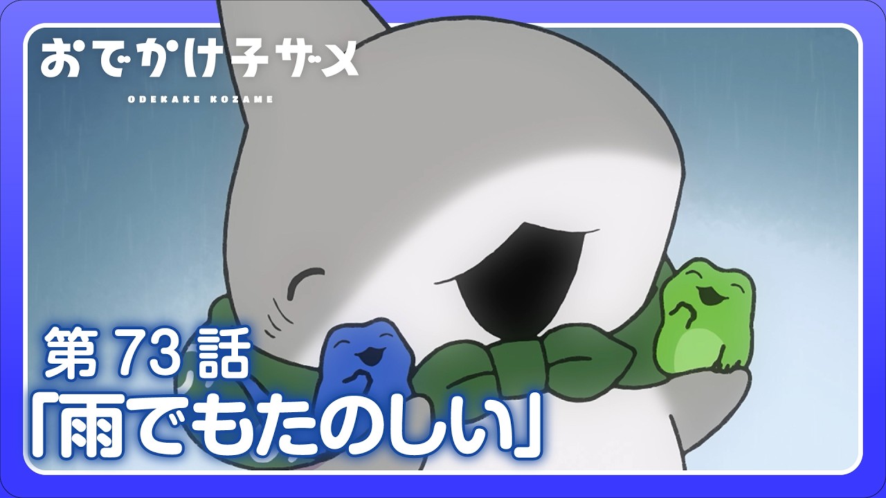 アニメ『おでかけ子ザメ』第73話「雨でもたのしい」