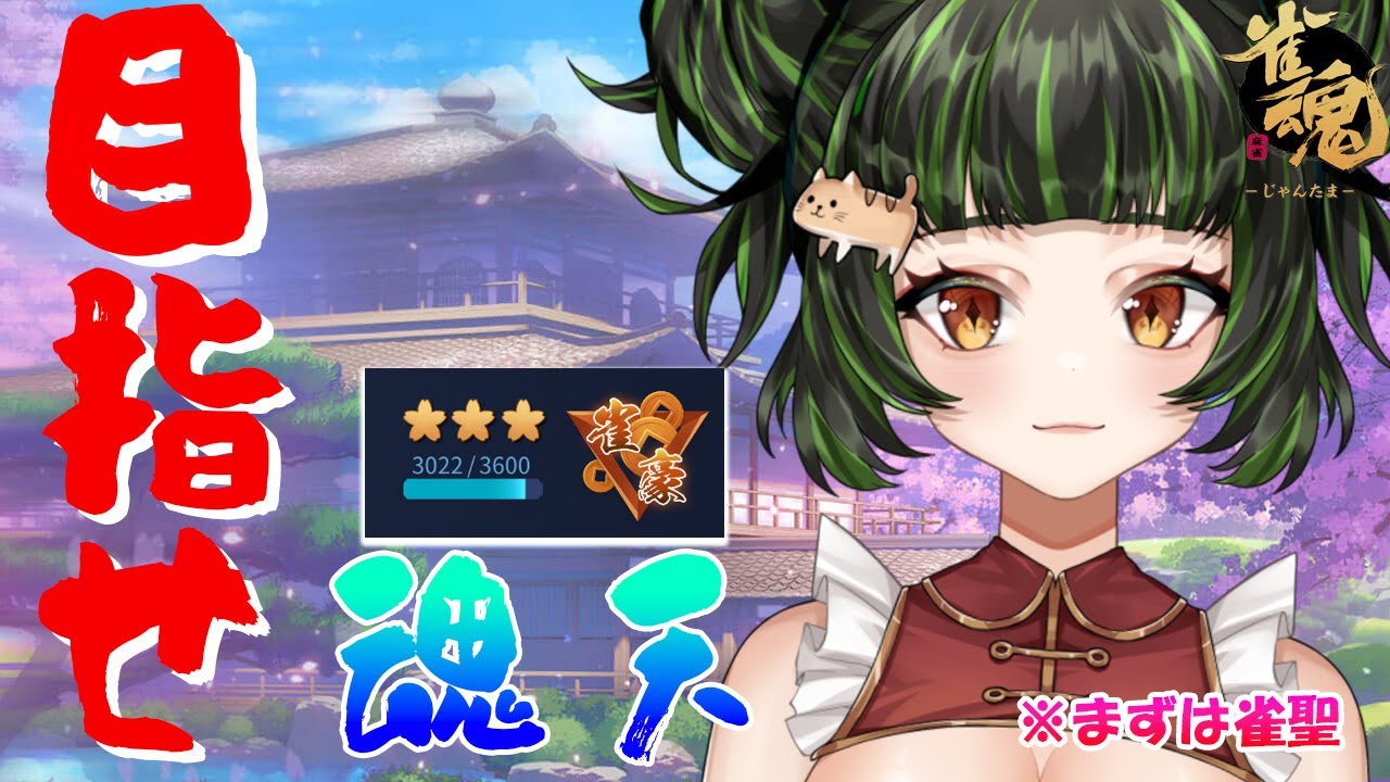 魂天になりたーい！　ver54  4人打ち編　#Vtuber #麻雀プロ #雀魂