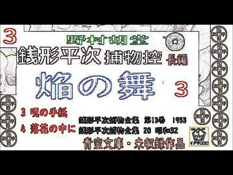 「焰の舞,」3, 銭形平次捕物控,より,,野村胡堂,作, 朗読,D.J.イグサ,井草新太郎,＠,dd朗読苑,　　青空文庫,未収録