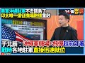 兩岸緊張及外交影響