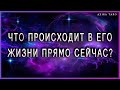 Что происходит в его жизни прямо сейчас? | Таро гадание онлайн