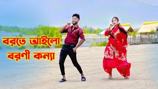 বরতে আইল বরনী কন্যা | Borte Ailo Boroni Konna | Niloy Khan Sagor | Bangla New Dance | New Song 2023