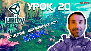Создание 3Д игры на Unity | Ключ | #20