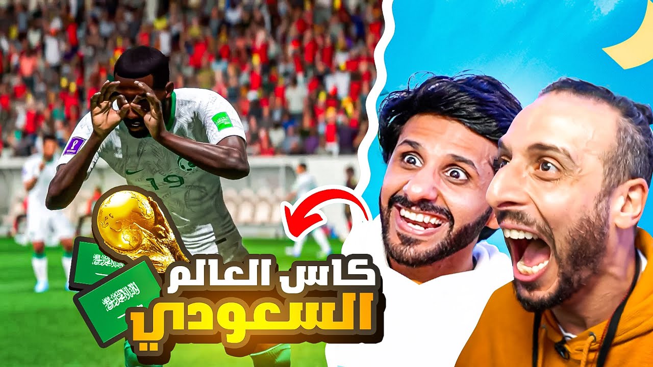 مشوار المنتخب السعودي في كاس العالم😱🏆 | طور كأس العالم الجديد فيفا ٢٣🔥🇸🇦