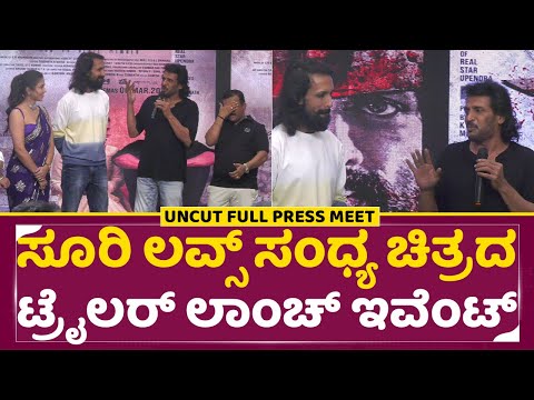 ಸೂರಿ ಲವ್ಸ್ ಸಂಧ್ಯ ಚಿತ್ರದ ಟ್ರೈಲರ್ ಲಾಂಚ್ ಇವೆಂಟ್ | Suri Loves Sandhya movie trailer launch event | SStv ಸೂರಿ ಲವ್ಸ್ ಸಂಧ್ಯ ಚಿತ್ರದ ಟ್ರೈಲರ್ ಲಾಂಚ್ ಇವೆಂಟ್ | Suri Loves Sandhya movie trailer launch event | SStv