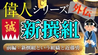 【占い】渋沢栄一とも関わりが！？ホロスコープで｢新選組｣を読み解く！〜前編〜【偉人シリーズ 西洋占星術】