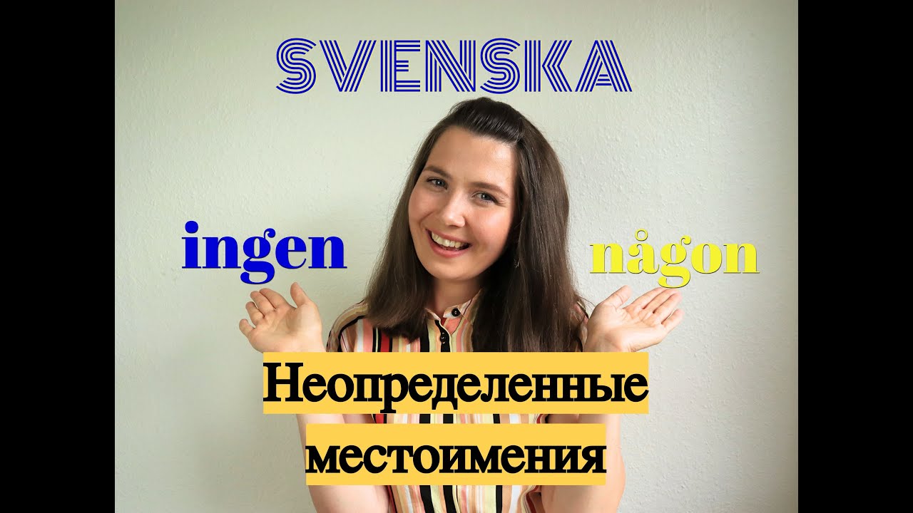 Шведский язык: Неопределенные местоимения någon и ingen