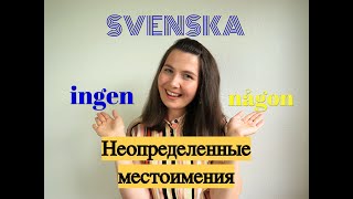 Шведский язык: Неопределенные местоимения någon и ingen