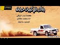 ياراكب اللي كثيرات خراباته مجاراة للشاعرمحمدالغنامي كلمات بدر الروقي اداء محمد مخاشن 