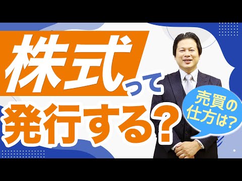 株式って発行するの？売買の仕方は？【会社設立！一問一答】