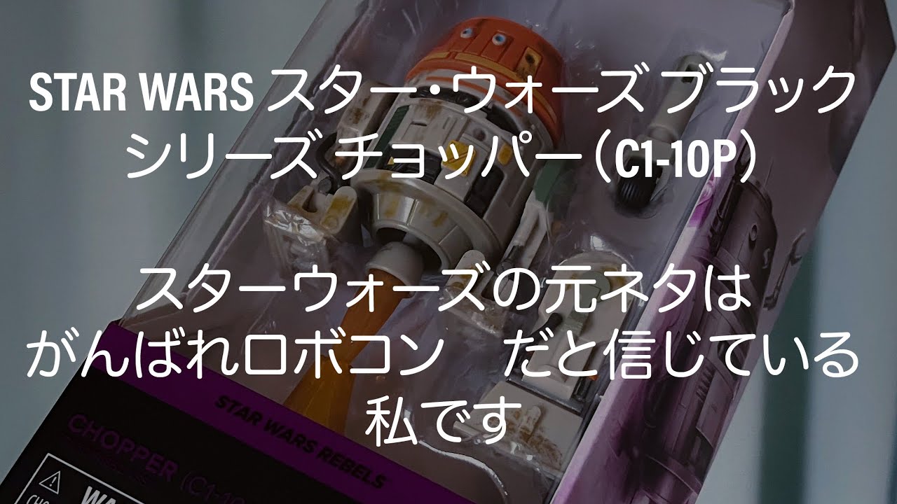 STAR WARS スター・ウォーズ ブラックシリーズ チョッパー（C1-10P 