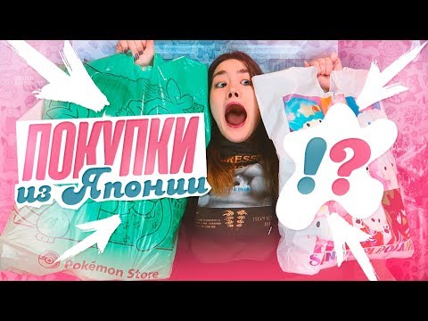 видео: ЧТО Я КУПИЛА В ЯПОНИИ???