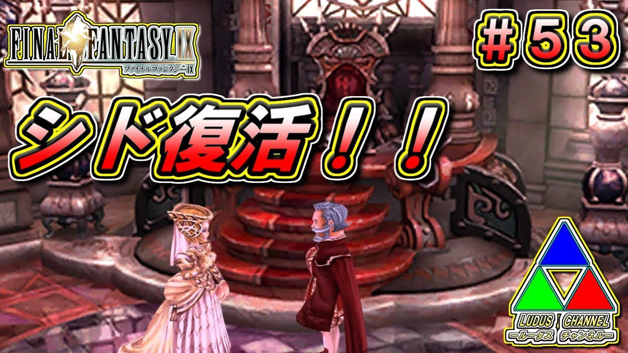 【FF9】#53 シド、人間の姿に戻る…！ 【ファイナルファンタジーⅨ】 - YouTube