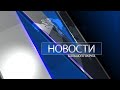 «Новости большого округа» от 14.02.2022