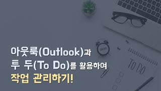 [아웃룩-투 두 사용법] 아웃룩 투두 활용하여 작업 관리하기