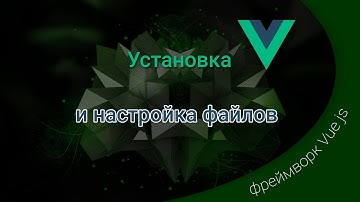 Vue js / установка и структура файлов