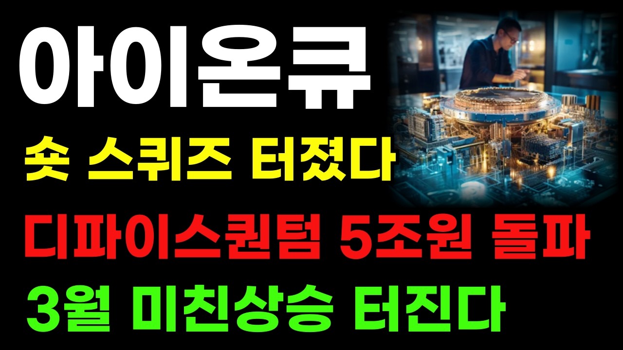 [ 아이온큐 분석 ] 디바이스퀀텀 5조원 돌파! 돈이 몰리는 이유! 3월 이 가격만 챙겨보세요!
