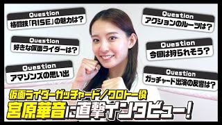 「仮面ライダーガッチャード」クロトー役・宮原華音に直撃インタビュー！アマゾンズ秘話＆格闘技の魅力を語り尽くす！！