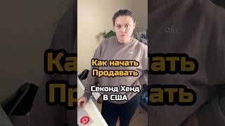Хочу продавать Секонд Хенд в США. С чего начать #секондхенд #америка #бизнесонлайн #заработок #сша