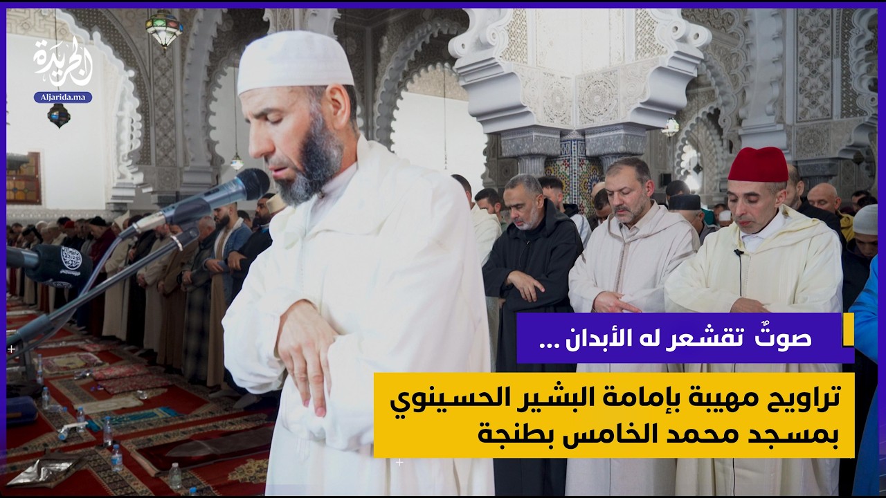 ٌ تقشعرّ له الأبدان.. تراويح مهيبة بإمامة البشير الحسينوي بمسجد محمد الخامس بطنجة