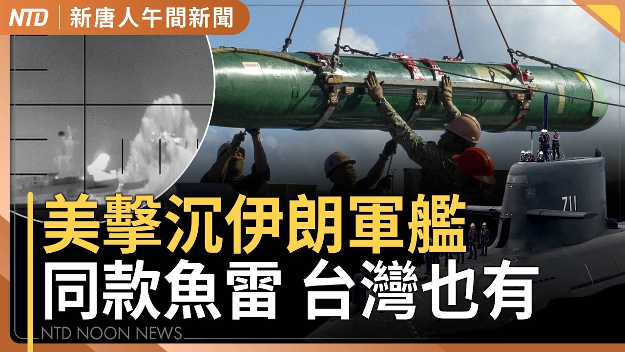 台灣也有！美潛艦魚雷擊沉伊朗艦｜WBC台澳戰 陳傑憲觸身球傷退｜國民黨軍購版本今定調｜中共發35年最保守GDP！大查稅也來了｜#新唐人午間新聞｜20260305(四)｜新唐人亞太台