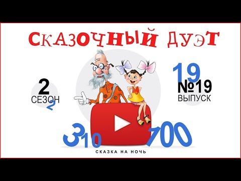 Сказочный дуэт. Таблица умножения. Познавательное видео.