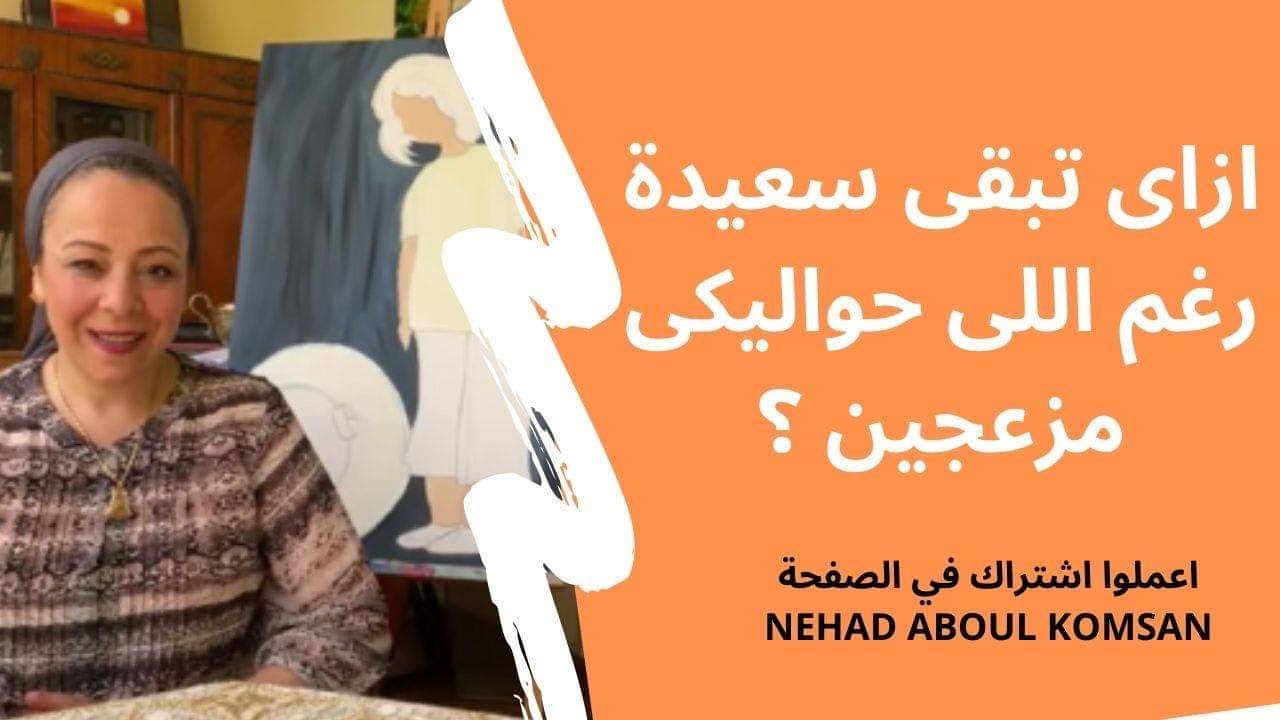 ‎ازاى تبقى سعيدة رغم اللى حواليكى مزعجين ؟