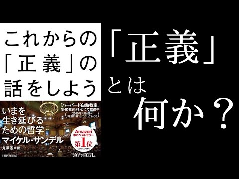 【本要約】これからの正義の話をしよう