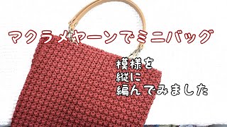 Crochet] I crocheted a mini bag using macrame yarn. - YouTube