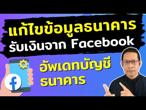 วิธีเปลี่ยนบัญชีธนาคารรับเงินจ เปลี่ยนชื่อเพจ Facebook ในมือถือ