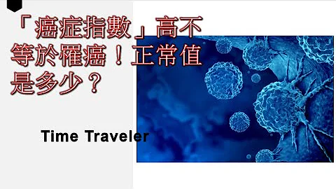 「癌症指數」高不等於罹癌！正常值是多少？ - 天天要聞