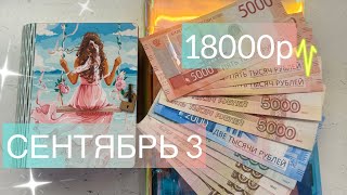 картинка: #67 Сентябрь 3. Распределение денег по конвертам. #cashenvelopes 