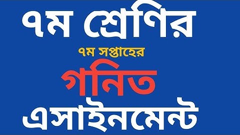 ৭ম শ্রেণীর ৭ম সপ্তাহের গনিতের ২য় এসাইনমেন্ট || class 7 math 7 week assignment solution ||mathematics