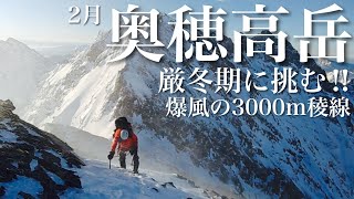 ■奥穂高岳 厳冬期に挑む‼冬季バリエーションはエグい‼【雪山テント泊登山】[4K]