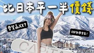 【北緯 43 度滑雪天堂】吉林北大壺 Club Med 真實評價：性價比完勝二世古？比日本平一半價錢？一價全包懶人攻略 club med