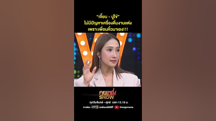 คุยแซ่บShow : “เจี๊ยบ - ปูไข่” ไม่มีปัญหาเครื่องดื่มงานแต่งเพราะเพื่อนหิ้วมาเอง!!!
