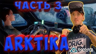 ARKTIKA.1 от создателей МЕТРО 2033 игра на HTC Vive часть 3