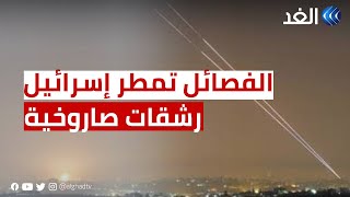 الفصائل تمطر المستوطنات الإسرائيلية برشقات صاروخية جديدة