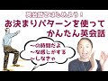 3つのお決まりパターンで簡単英会話【英会話をはじめよう！】（日本語・英語字幕ON/OFF可）