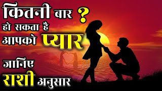 Valentine Day 2021 Astrology Tips | जीवन में कितनी बार हो सकता है आपको प्यार | PyarKitniBaar |