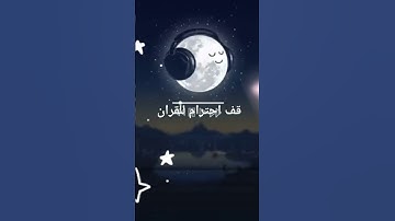 احترم القرآن الكريم وصل على سيدنا محمد وعلى ال بتعليقات
