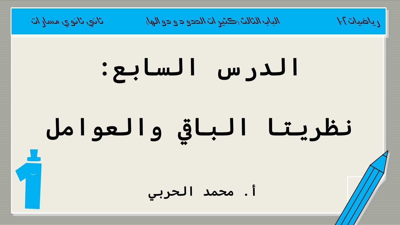 نظريتا الباقي والعوامل| رياضيات 2-1 | ثاني ثانوي مسارات