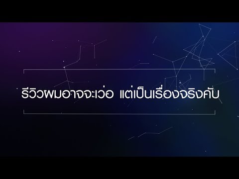 รีวิวผมอาจจะเว่อ - ฟิสิกส์โกเอก