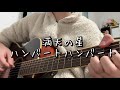 【弾き語り】満天の星-ハンバートハンバート
