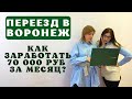 ПЕРЕЕЗД В ВОРОНЕЖ №2: ищу работу, востребованные вакансии, где большие зарплаты, обзор города