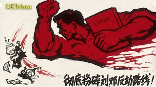 Video thumbnail of "粉碎邓小平的复辟梦想 - Crush Deng Xiaoping's Dream of Restoration (Chinese Communist Song)"