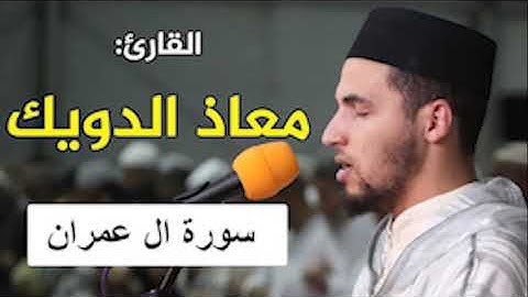 سورة آل عمران - معاذ الدويك