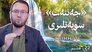 ئاخىرەت دەرسى 22- قىسىم: «جەننەت» سۈپەتلىرى | җәннәт" сүпәтлири"