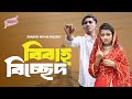 বিবাহ বিচ্ছেদ। bibaho bicched । জুনিয়র ফিল্ম । দিহান । পরী । বাংলা নাটক দিহান ২০২৫ । srabon movie