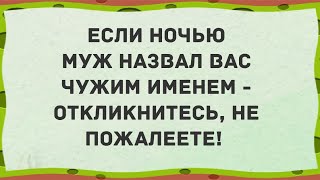 Если ночью муж назвал вас чужим именем... Сборник Свежих Анекдотов! Юмор!